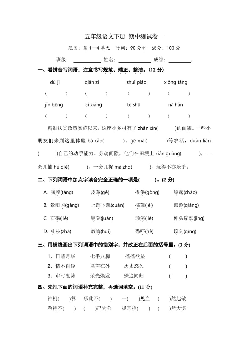 五年级数学下册语文期中模拟测试卷一-知识笔记