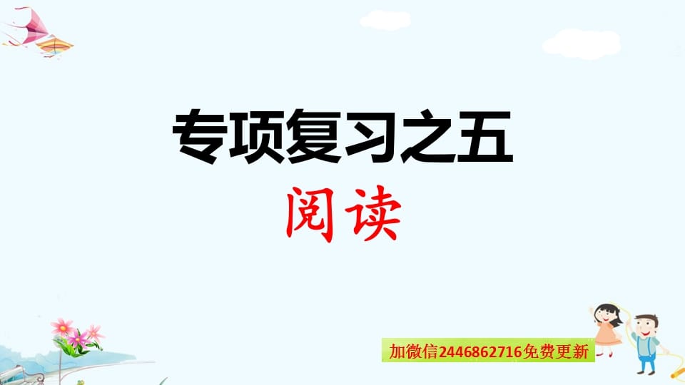 一年级语文上册专项复习之五阅读（部编版）-知识笔记