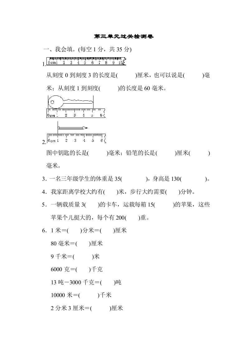 三年级数学上册第三单元过关检测（人教版）-知识笔记