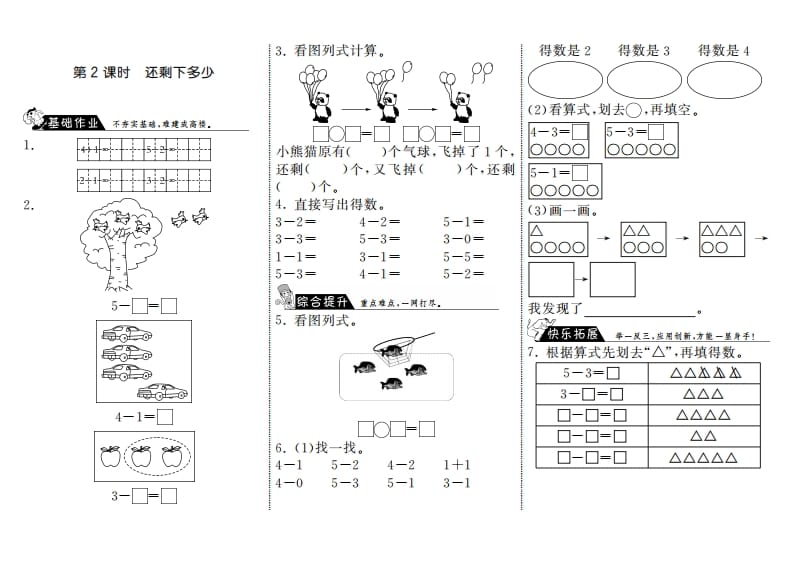 一年级数学上册3.2还剩下多少·(北师大版)-知识笔记