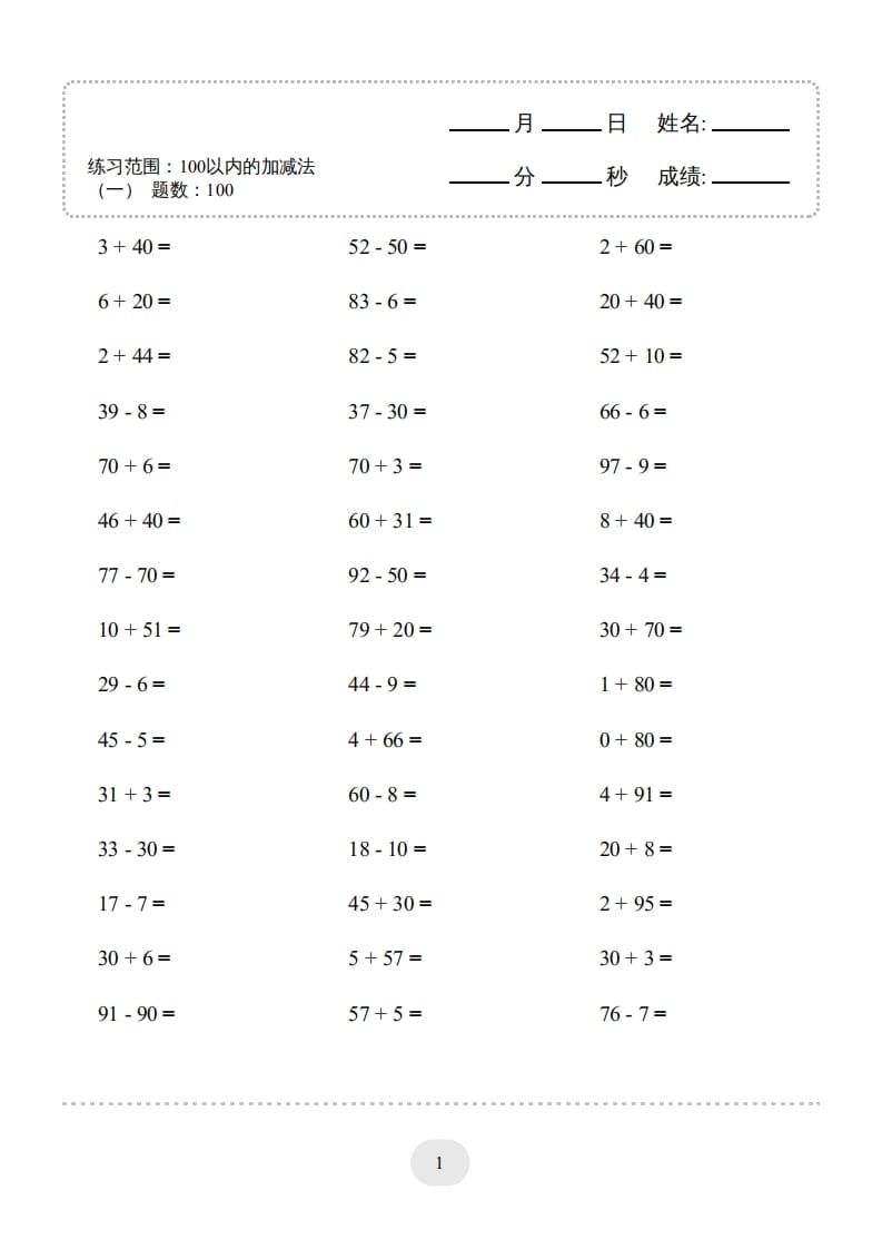 一年级数学上册（100以内的加减法(一)4000题2（人教版）-知识笔记