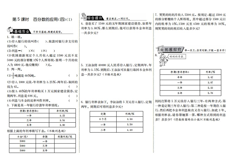 六年级数学上册7.5百分数的应用（四）（1）（北师大版）-知识笔记