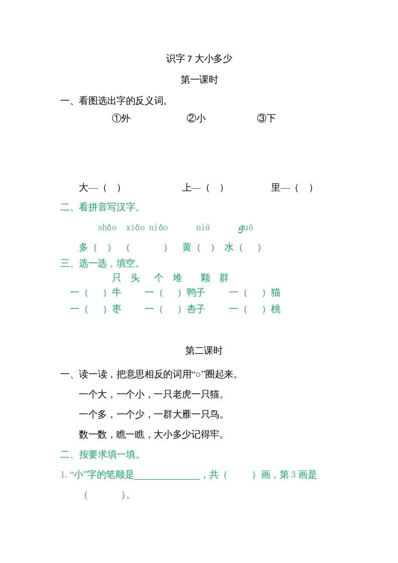 一年级语文上册7大小多少（部编版）-知识笔记