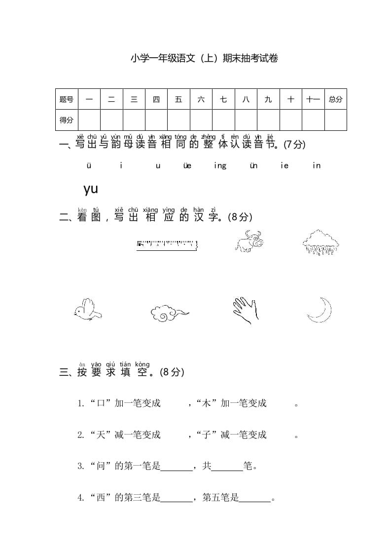 一年级语文上册期末测试(3)（部编版）-知识笔记