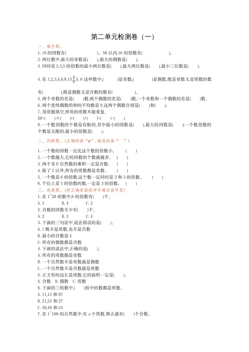 五年级数学下册第二单元检测卷（一）-知识笔记
