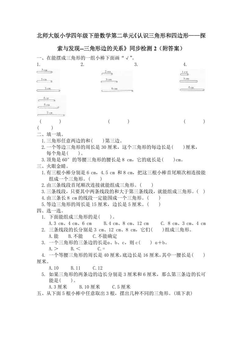 四年级数学下册北师大版小学第二单元《认识三角形和四边形——探索与发现--三角形边的关系》同步检测2（附答案）-知识笔记