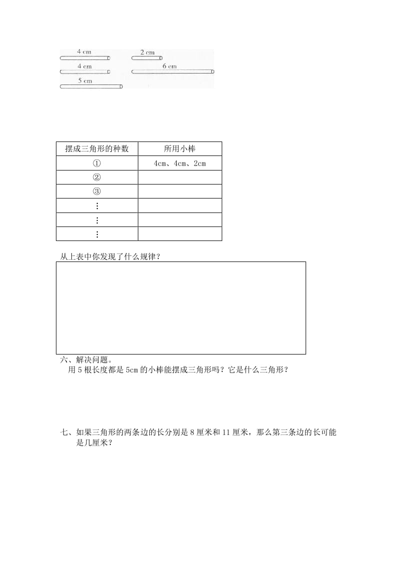 图片[2]-四年级数学下册北师大版小学第二单元《认识三角形和四边形——探索与发现--三角形边的关系》同步检测2（附答案）-知识笔记