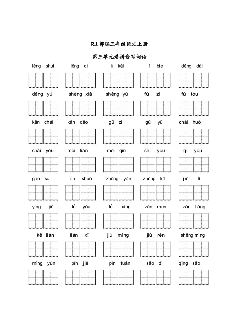 三年级语文上册【看拼音写词语】看拼音写词语3（附答案）（部编版）-知识笔记