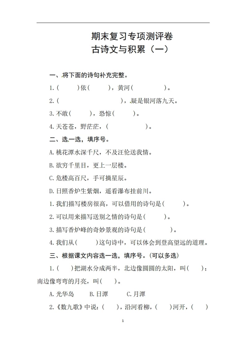二年级语文上册期末复习古诗文积累专项测评卷（供打印3页）（部编）-知识笔记