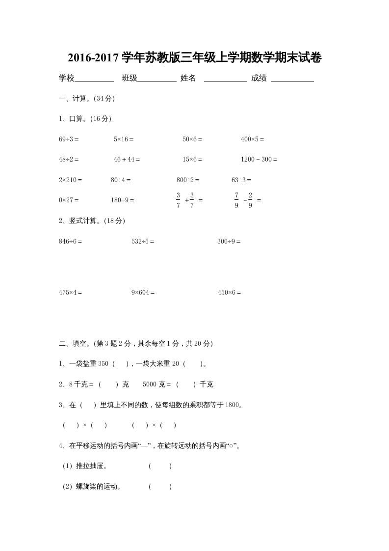 三年级数学上册期末考试卷和答案（苏教版）-知识笔记