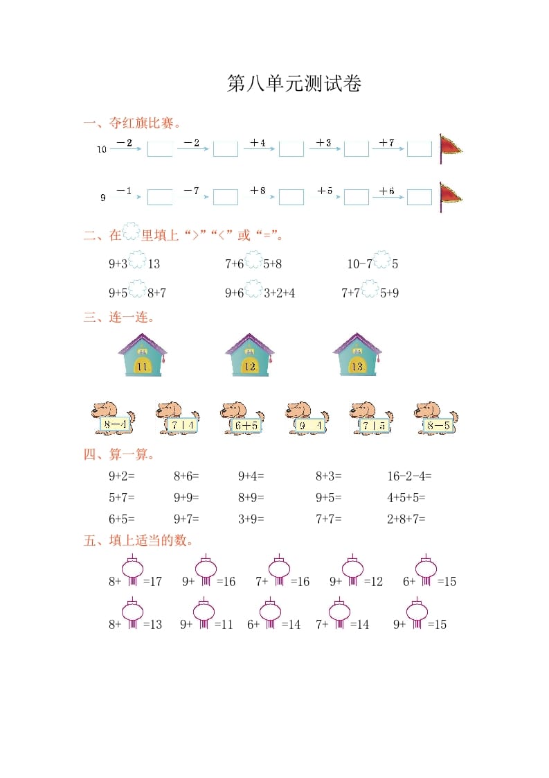 一年级数学上册第八单元测试卷（人教版）-知识笔记