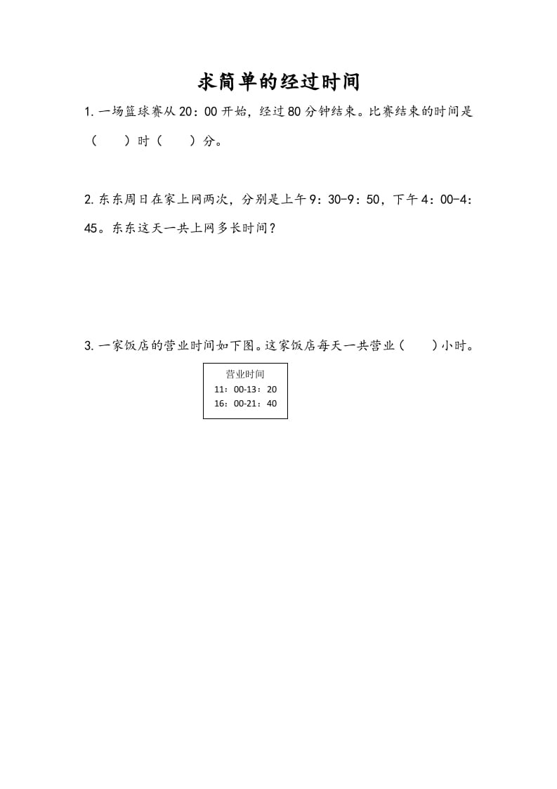 三年级数学下册5.5求简单的经过时间-知识笔记