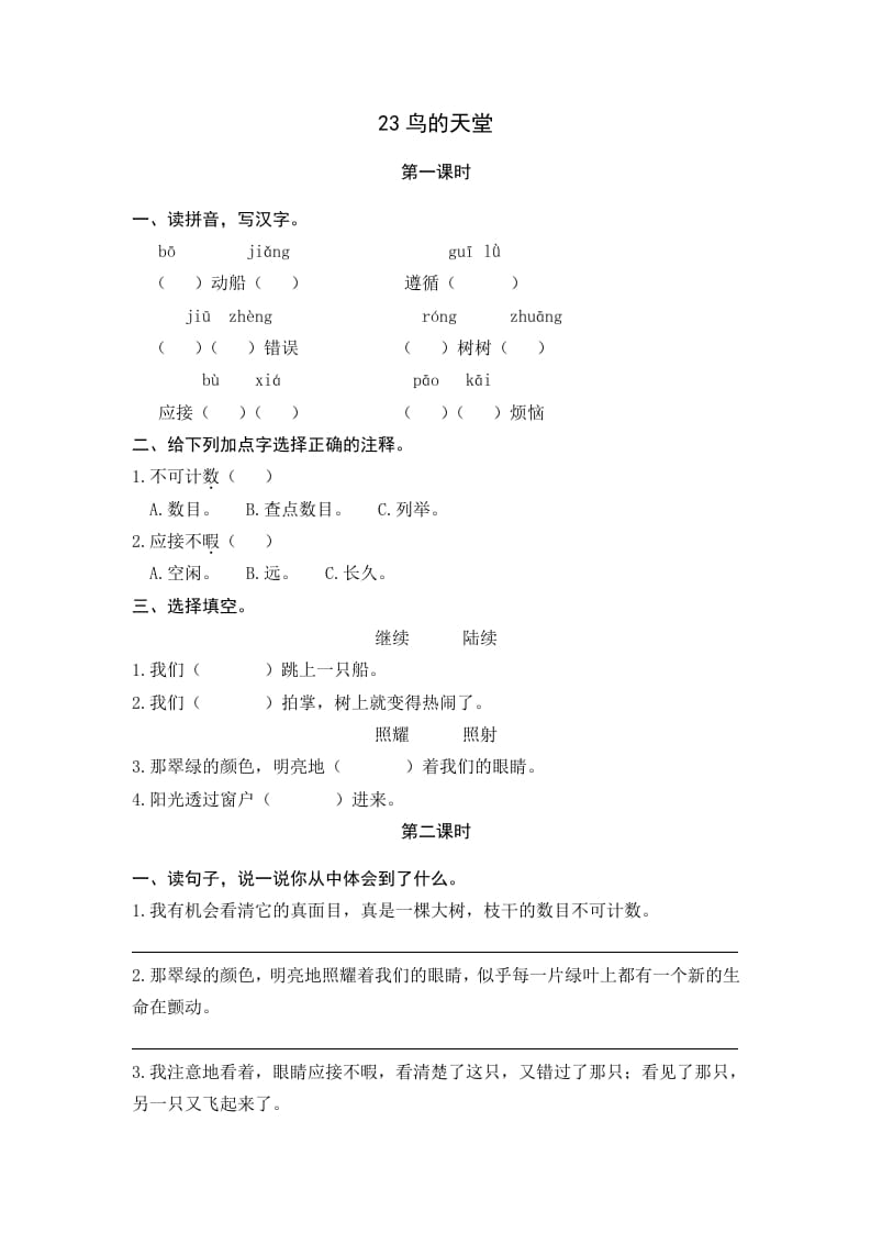 五年级语文上册鸟的天堂（部编版）-知识笔记