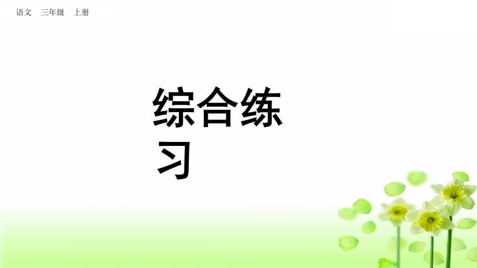 三年级语文上册综合练习（部编版）-知识笔记