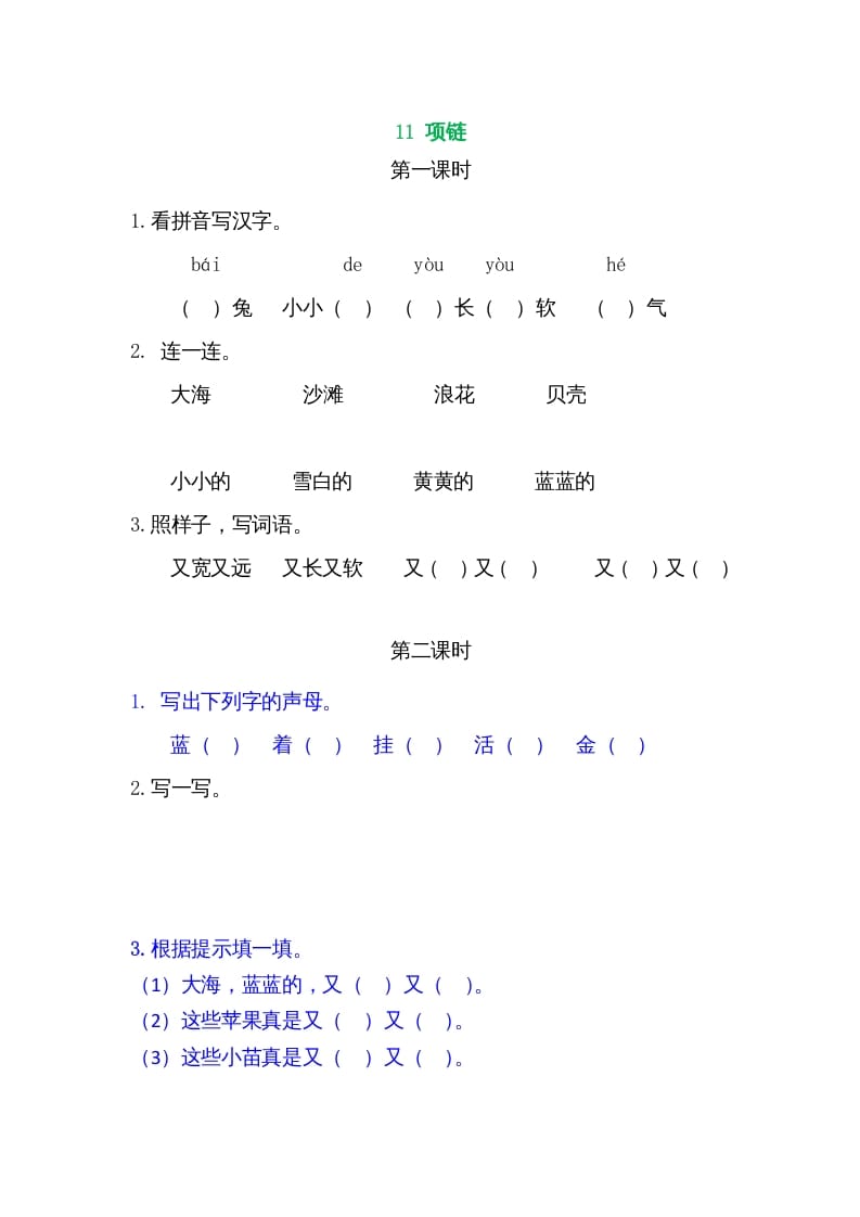 一年级语文上册11项链（部编版）-知识笔记