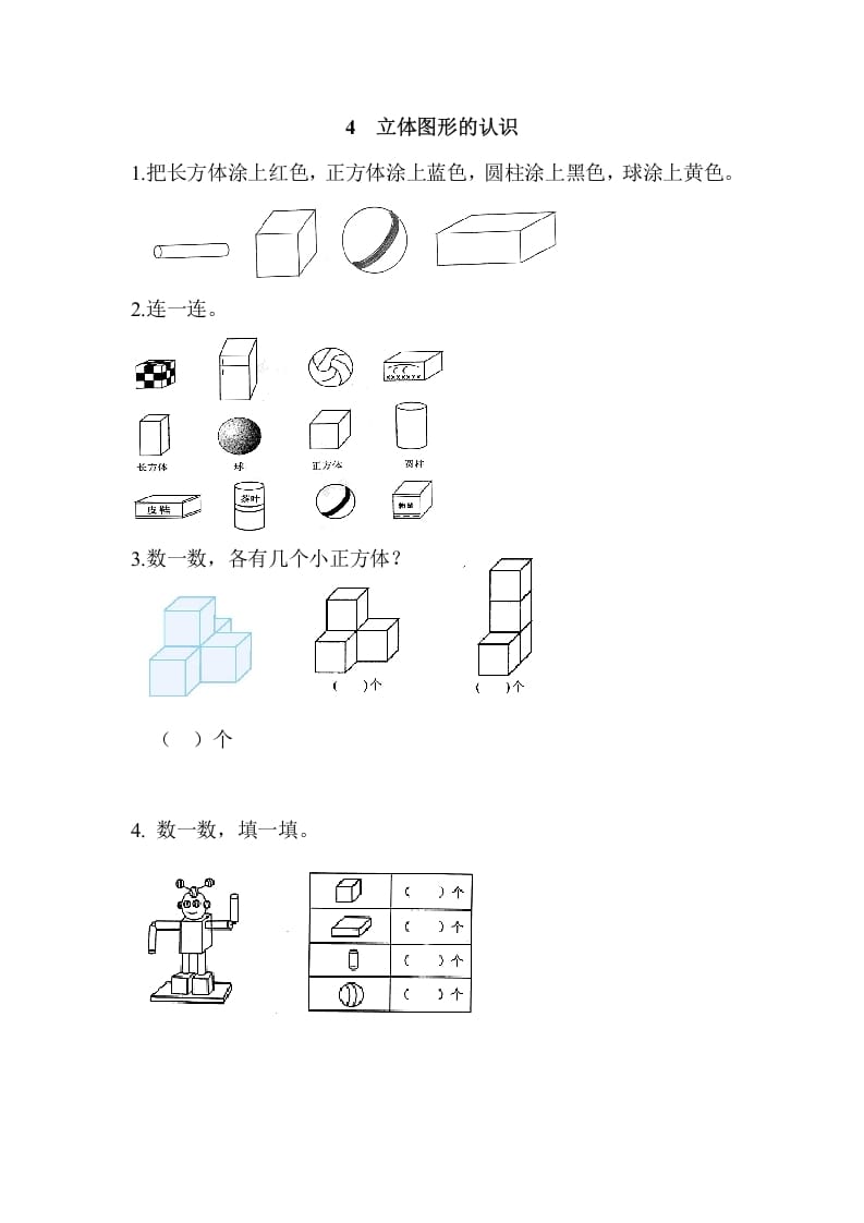 一年级数学上册4立体图形的认识（人教版）-知识笔记