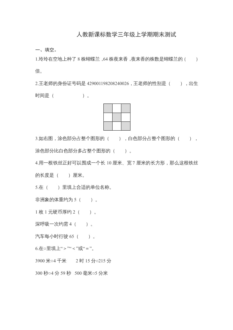 三年级数学上册期末测试卷6（人教版）-知识笔记