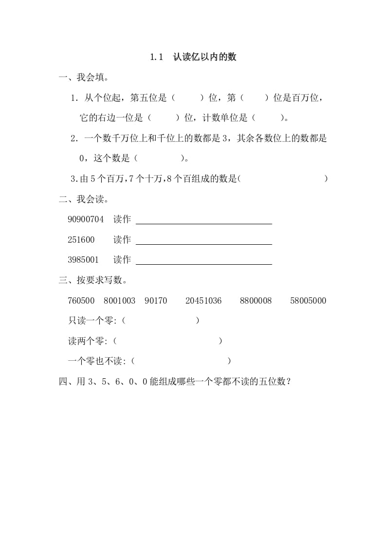 四年级数学上册1.1认读亿以内的数（人教版）-知识笔记
