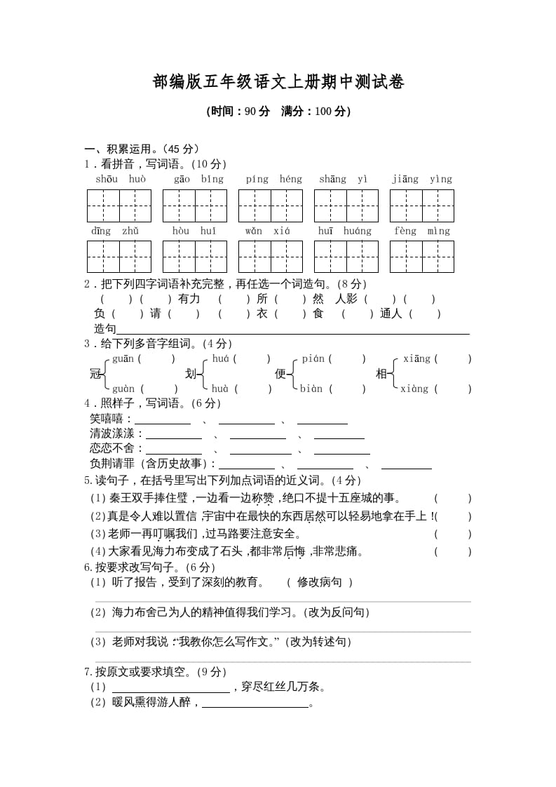 五年级语文上册期中测试卷2（部编版）-知识笔记