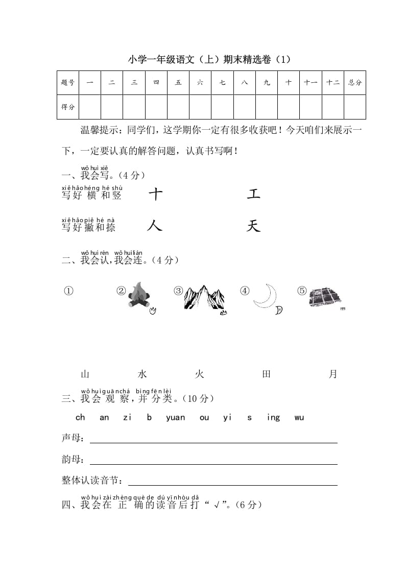 一年级语文上册期末测试(4)（部编版）-知识笔记