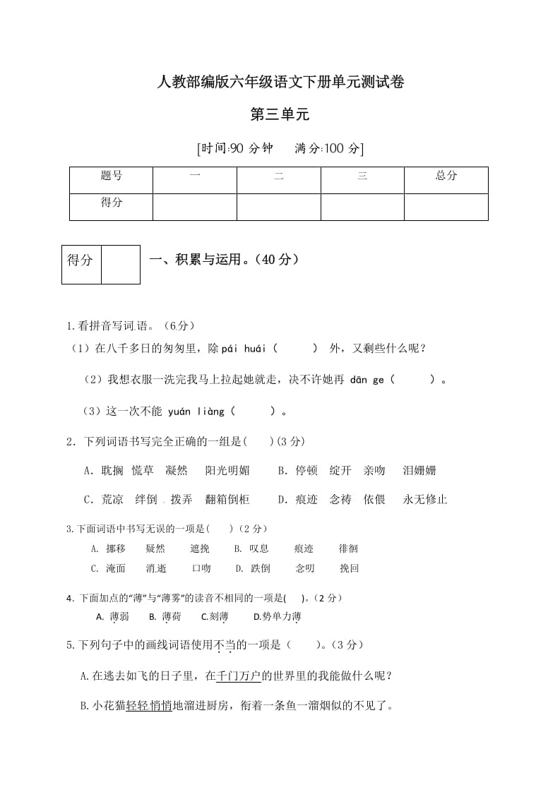 六年级语文下册人教部编版第3单元测试卷5（有答案）-知识笔记