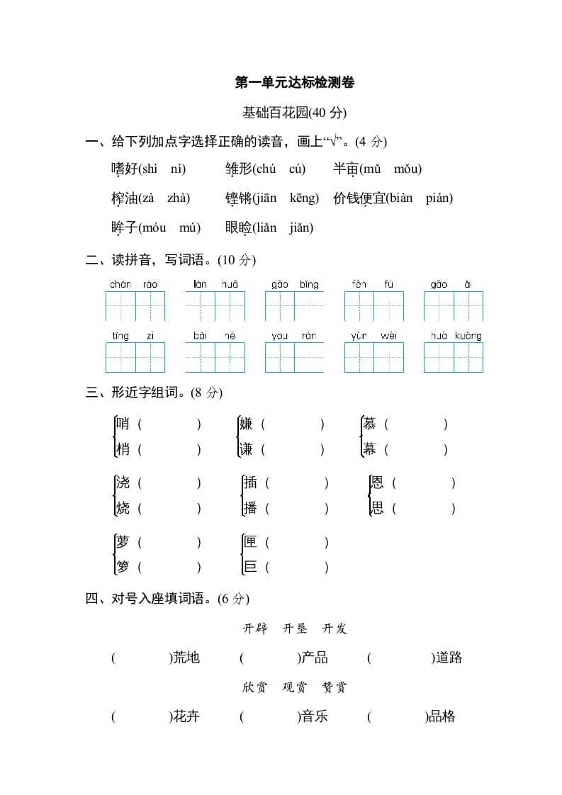 五年级语文上册第一单元达标检测卷（一）（部编版）-知识笔记