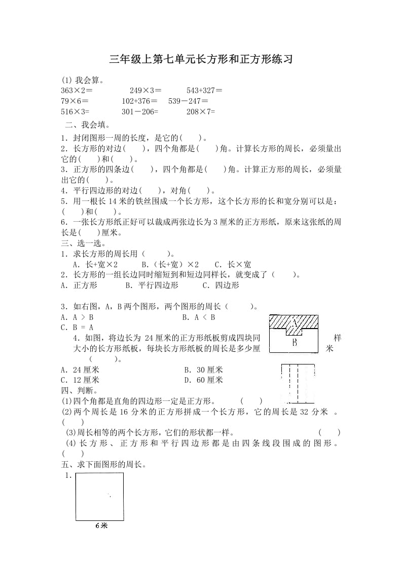 三年级数学上册第七单元长方形和正方形练习（人教版）-知识笔记
