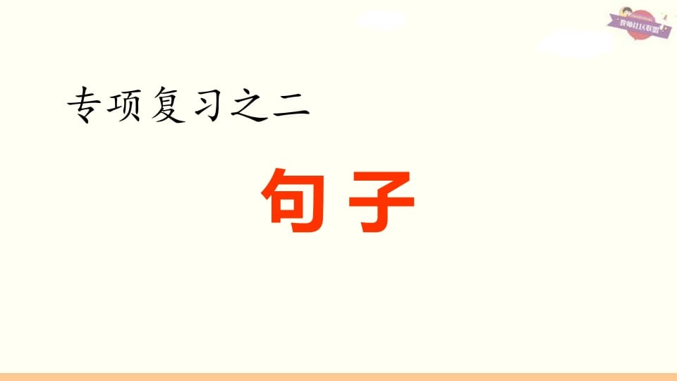 六年级语文上册专项复习之二句子专项（部编版）-知识笔记