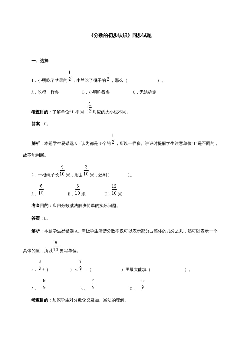 三年级数学上册《分数的初步认识》同步试题（人教版）-知识笔记