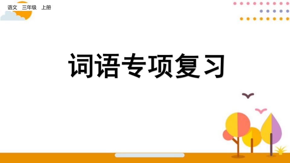 三年级语文上册词语专项复习（部编版）-知识笔记