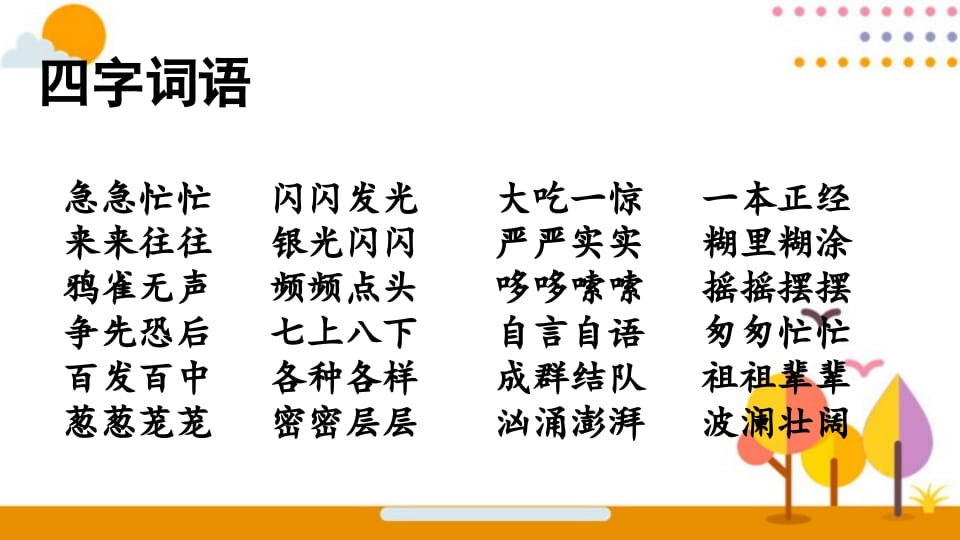 图片[2]-三年级语文上册词语专项复习（部编版）-知识笔记