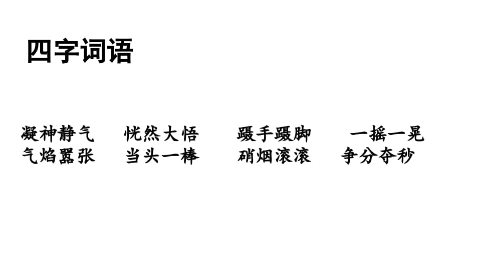 图片[3]-三年级语文上册词语专项复习（部编版）-知识笔记