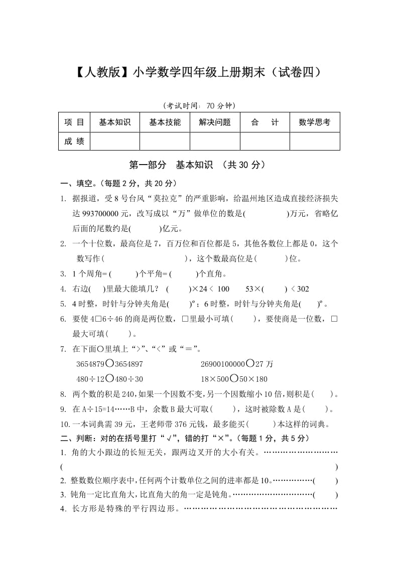 四年级数学上册期末测试卷4（人教版）-知识笔记