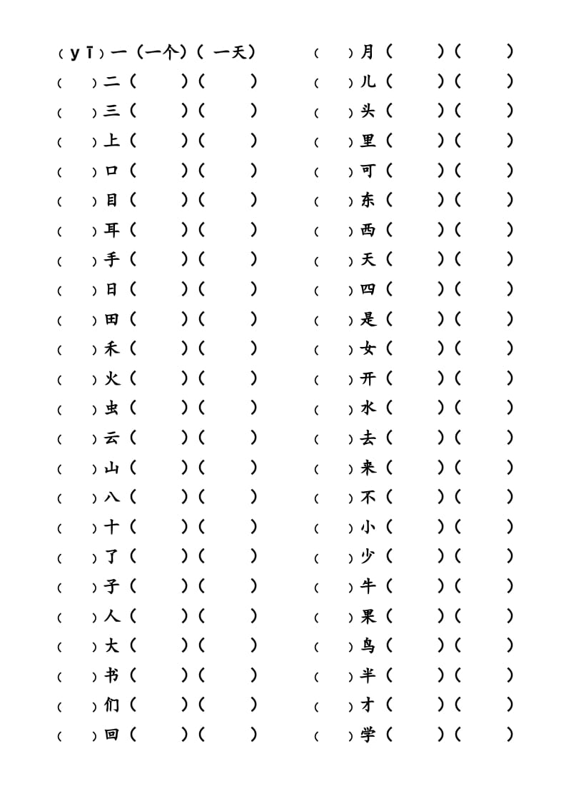 一年级语文上册上写字表生字组词练习（无答案）（部编版）-知识笔记