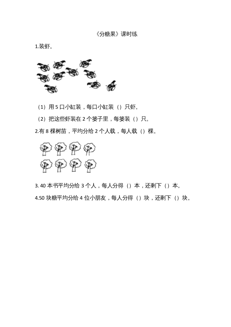 二年级数学上册7.3分糖果（北师大版）-知识笔记