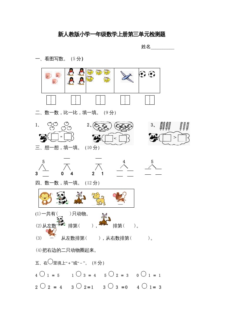 一年级数学上册第三单元《试卷1~5的认识和加减法》试卷4（人教版）-知识笔记