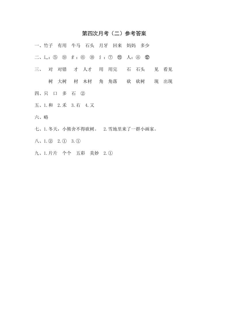 一年级语文上册统编语上第四次月考（二）参考答案（部编版）-知识笔记