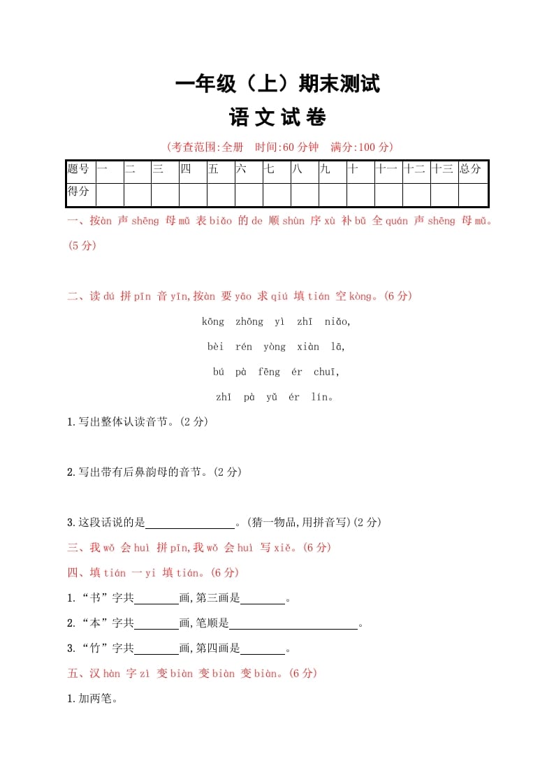 一年级语文上册期末试卷（20）（有答案）（部编版）-知识笔记
