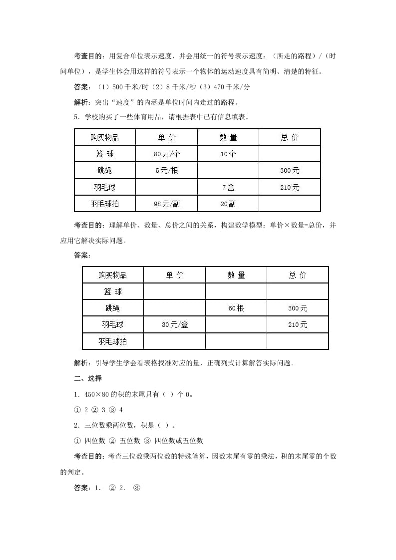 图片[3]-四年级数学上册同步测试及解析-三位数乘两位数（人教版）-知识笔记