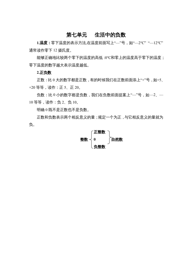 四年级数学上册第七单元生活中的负数（北师大版）-知识笔记