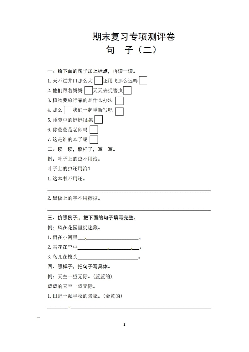 二年级语文上册期末复习句子专项测评卷（二）（供打印3张）（部编）-知识笔记