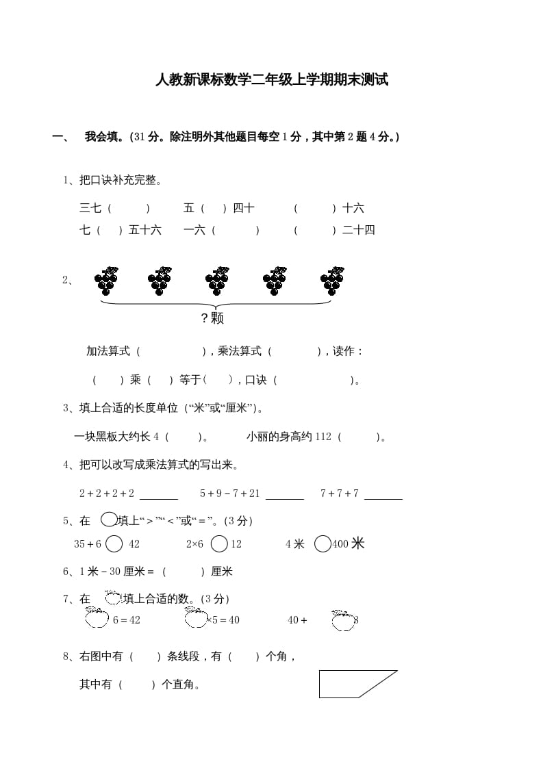 二年级数学上册期末测试卷4（人教版）-知识笔记