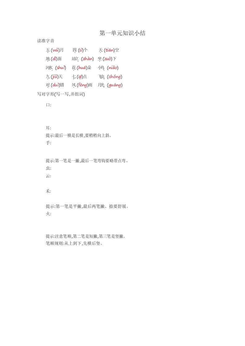 一年级语文上册知识要点_29页（部编版）-知识笔记