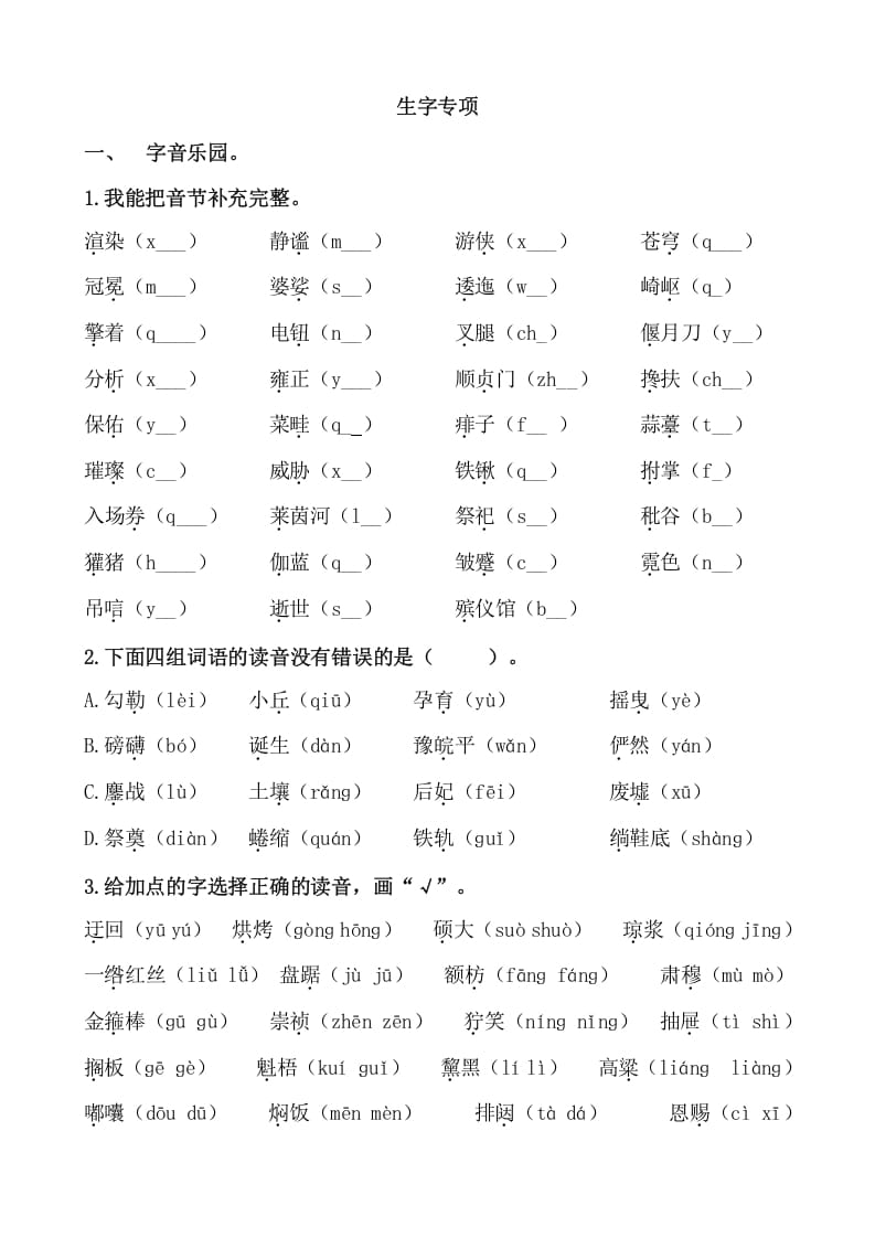 六年级语文上册生字专项练习题（部编版）-知识笔记