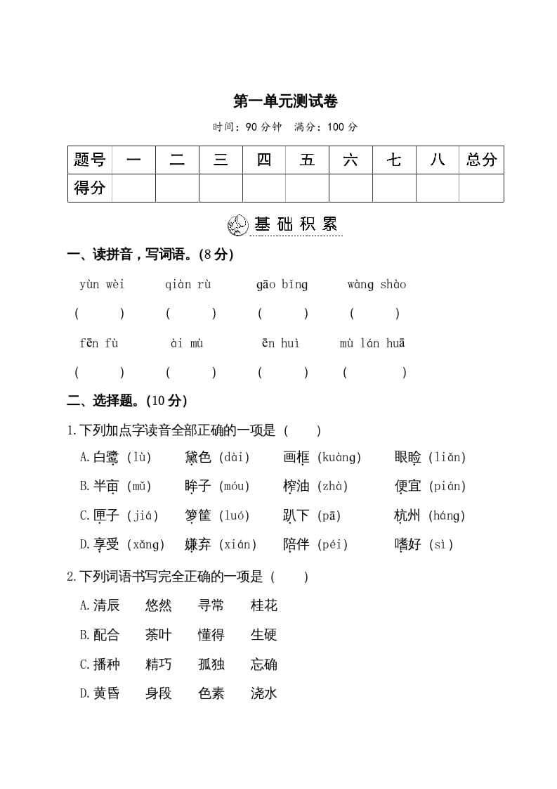 五年级语文上册第一单元测试卷（部编版）-知识笔记