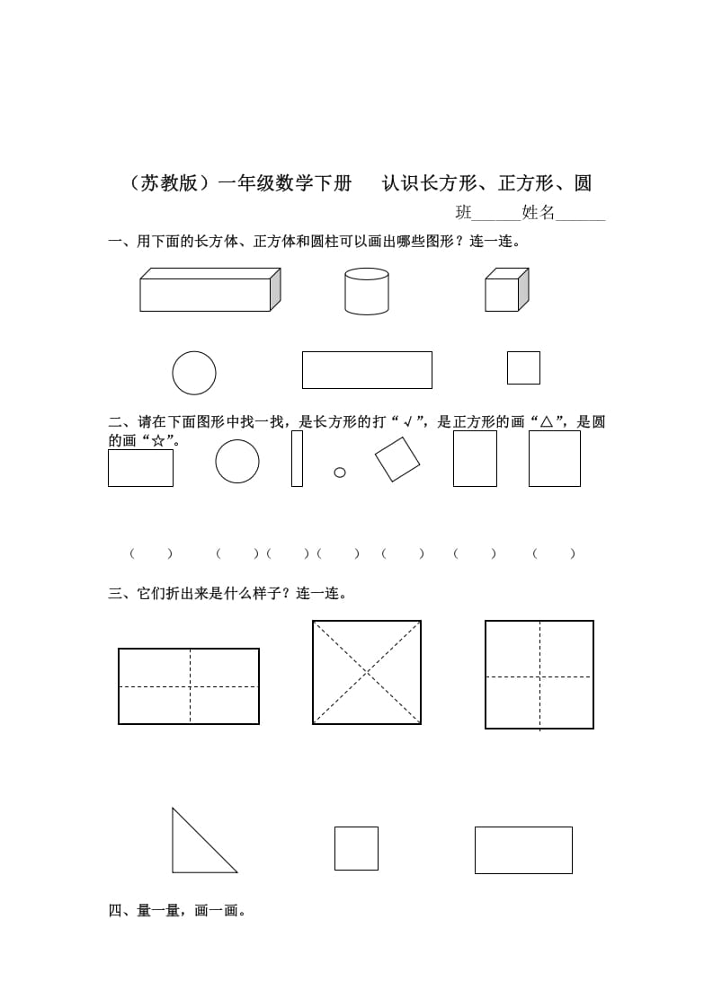 一年级数学下册（苏教版）认识长方形、正方形、圆及答案-知识笔记