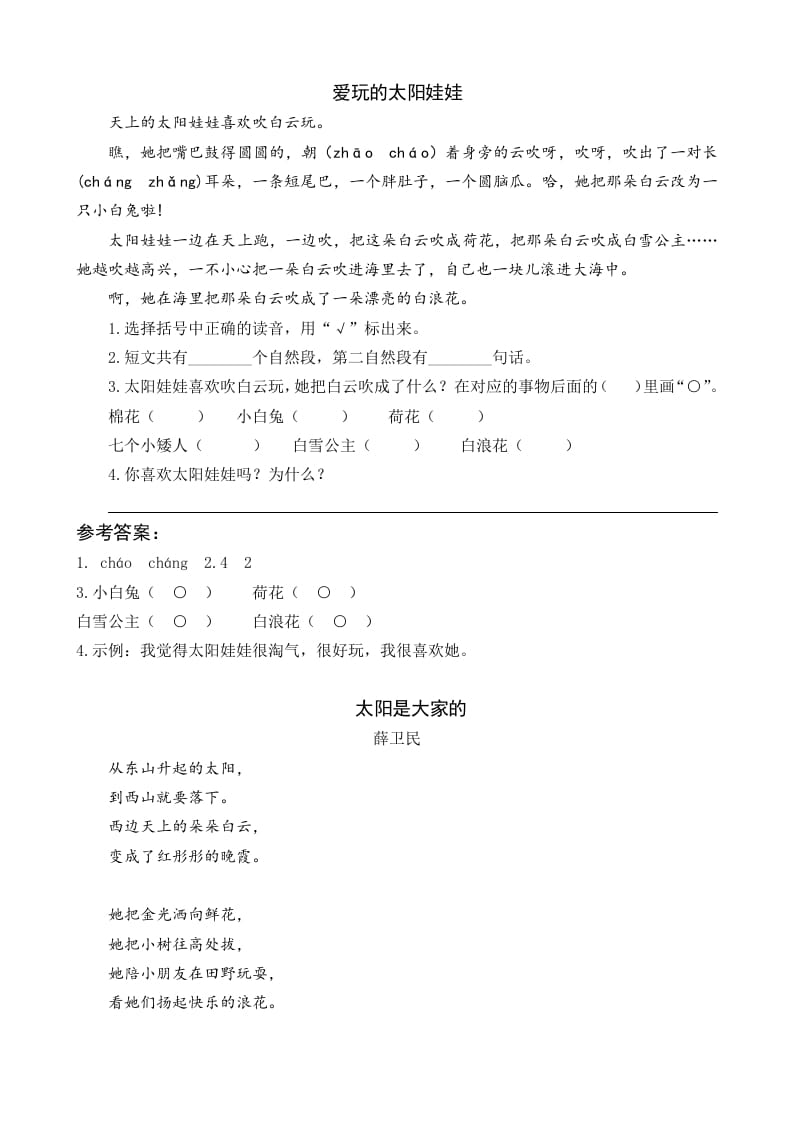 一年级语文下册3四个太阳类文阅读-知识笔记