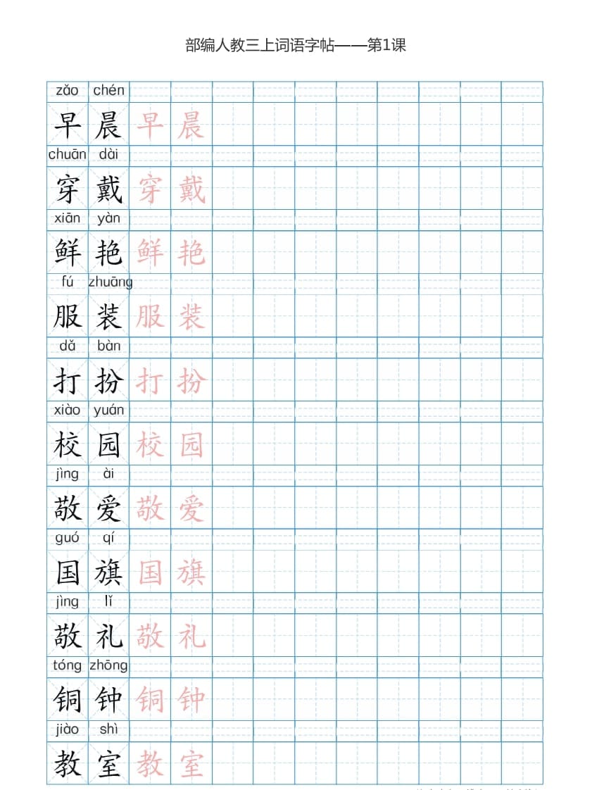 三年级语文上册3上词语表描红练习【35页】（部编版）-知识笔记