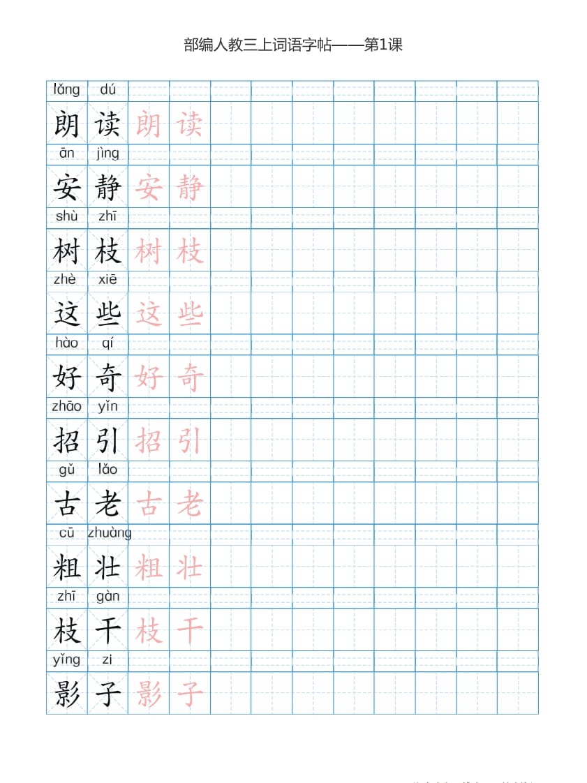 图片[2]-三年级语文上册3上词语表描红练习【35页】（部编版）-知识笔记