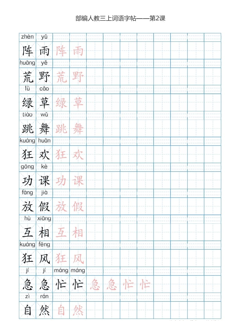 图片[3]-三年级语文上册3上词语表描红练习【35页】（部编版）-知识笔记